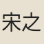 宋之繩