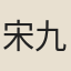 宋九嘉