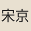 宋京