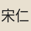 宋仁宗