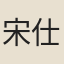 宋仕明