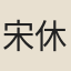 宋休