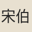 宋伯魯