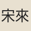 宋來會