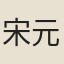 宋元素