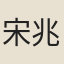 宋兆礿