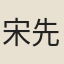 宋先生