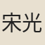 宋光嗣