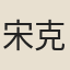 宋克