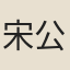 宋公愿