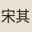 宋其沅
