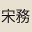 宋務光