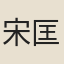 宋匡業