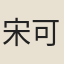 宋可菊
