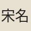 宋名朗