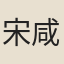 宋咸