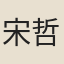宋哲宗