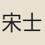 宋士冕