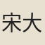 宋大樽