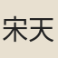 宋天則