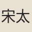 宋太宗