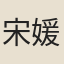 宋媛