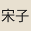 宋子侯