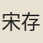 宋存標