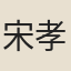 宋孝宗