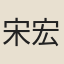宋宏