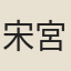 宋宮人