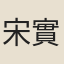 宋實穎