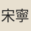 宋寧宗