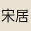 宋居卿