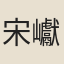 宋巘