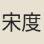 宋度宗
