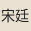 宋廷梁