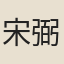 宋弼