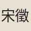 宋徵輿