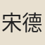 宋德之