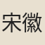 宋徽宗
