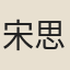 宋思仁