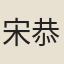 宋恭甫
