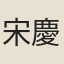 宋慶之