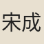 宋成