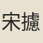 宋攄