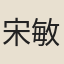 宋敏求