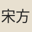 宋方壺