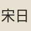 宋日隆