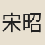 宋昭明